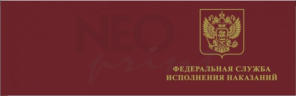 Служебное удостоверение федеральных государственных служащих и работников ФСИН России